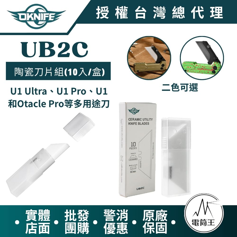 Olight OKNIFE UB2C 優質氧化鋯陶瓷刀片 10入/盒 相容於 Otacle U1 / U1 Pro / U1 Ultra