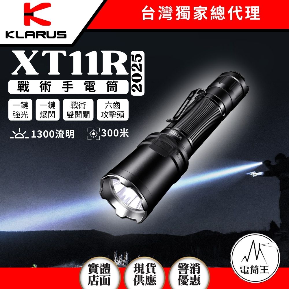 KLARUS XT11R 2025 1300流明 300米 警用戰術手電筒 一鍵爆閃 一鍵強光 戰術雙開關 18650