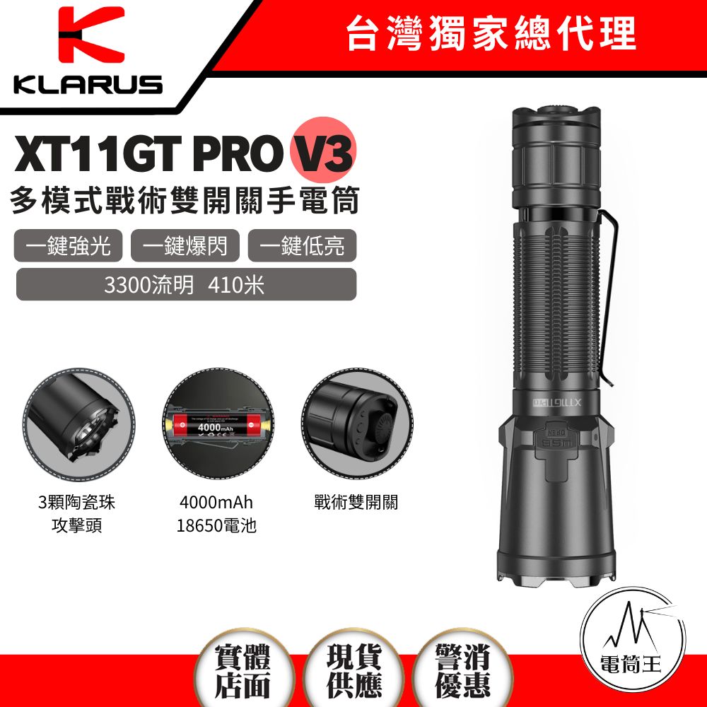 KLARUS XT11GT PRO V3 3300流明 410米 戰術手電筒 一鍵爆閃 一鍵強光 尾按雙開關 陶瓷珠攻擊頭 18650