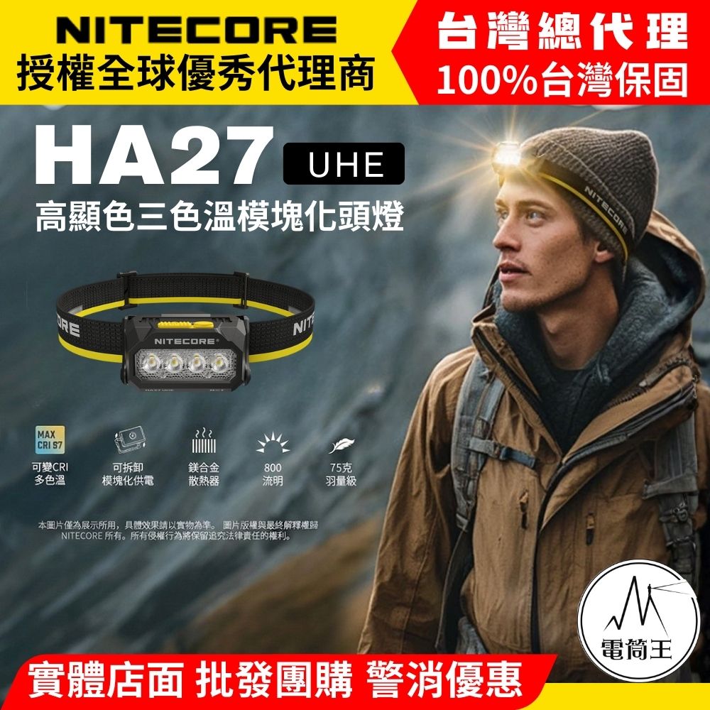 NiteCore 奈特科爾 HA27 UHE 800流明 150米 三色溫輕量頭燈 可變CRI 高顯色 三種供電 紅光 HLB1500 AAA