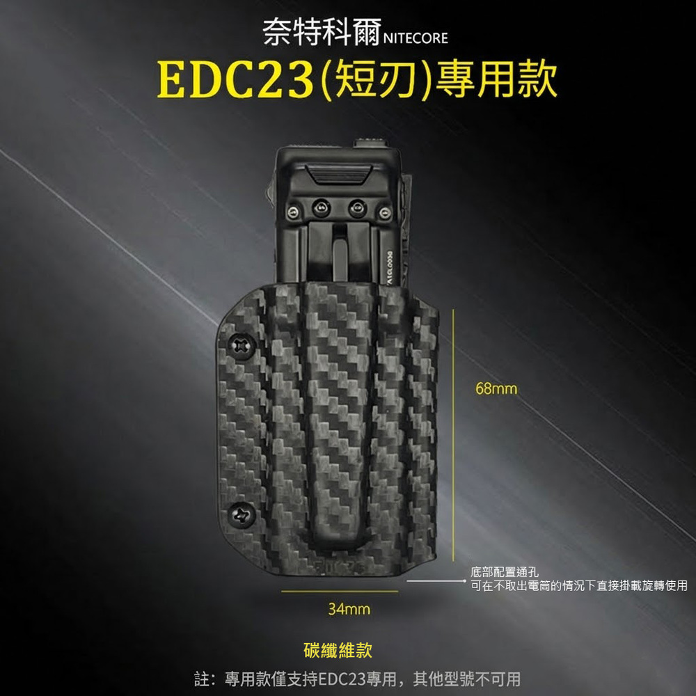 NiteCore 奈特科爾 EDC系列 快拔套 K鞘 EDC23 短刃 碳纖維紋路