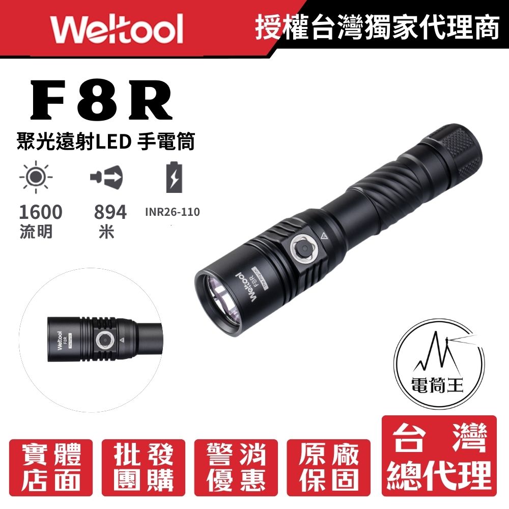 Weltool F8R 1600流明 894米 聚光遠射LED 手電筒 1000流明維持2.5小時 電量顯示 USB-C 一鍵爆閃