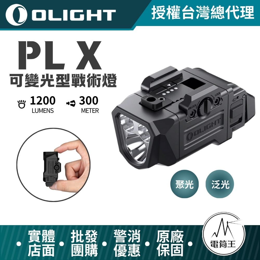 Olight PL X 1200流明 300米 輕型戰術燈 聚光/泛光雙光束 鬆動棘輪 相容導軌 TYPE-C 充電
