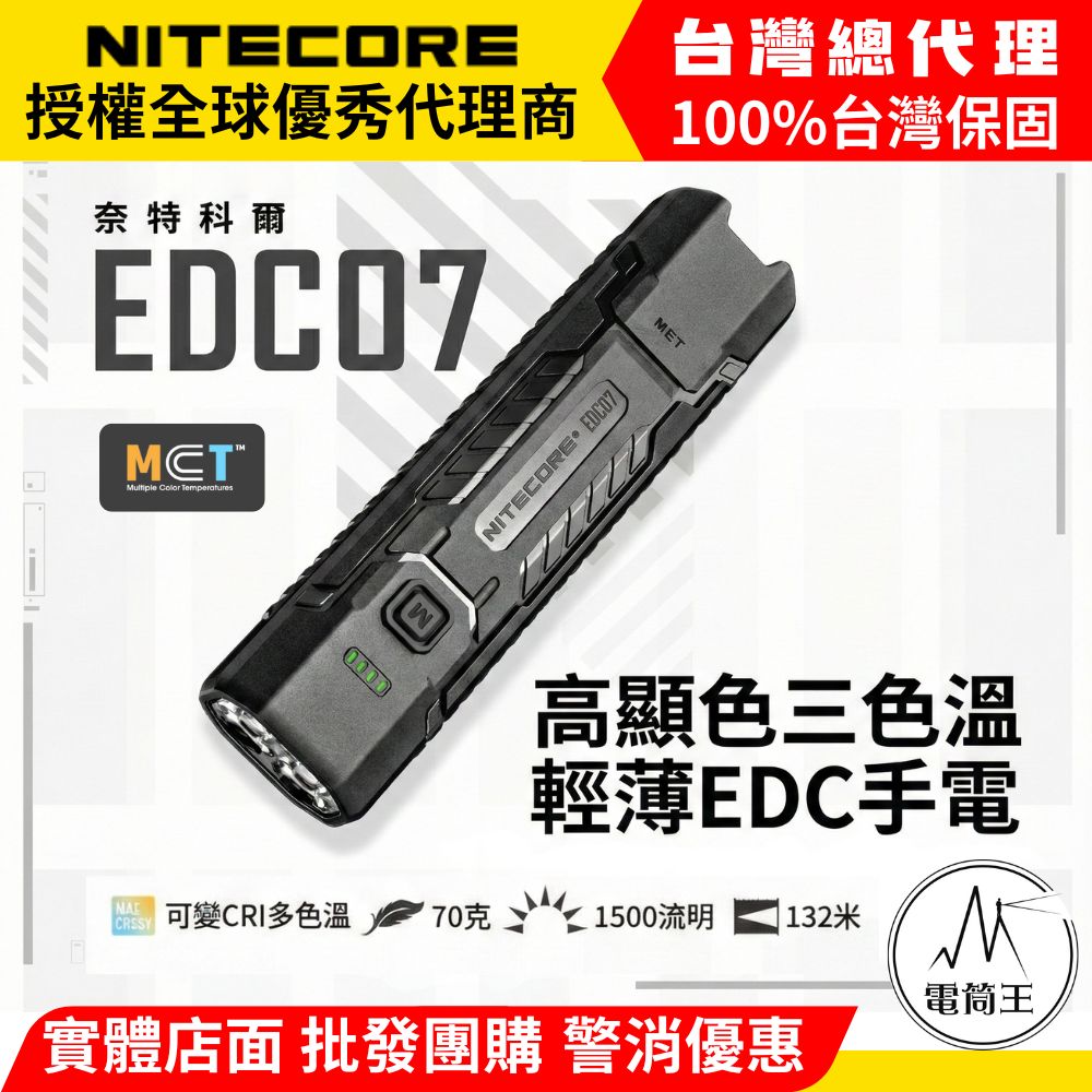 NiteCore 奈特科爾 EDC07 1500流明 132米 超薄戰術手電筒 可變CRI 多色溫 輕量70g TYPE-C