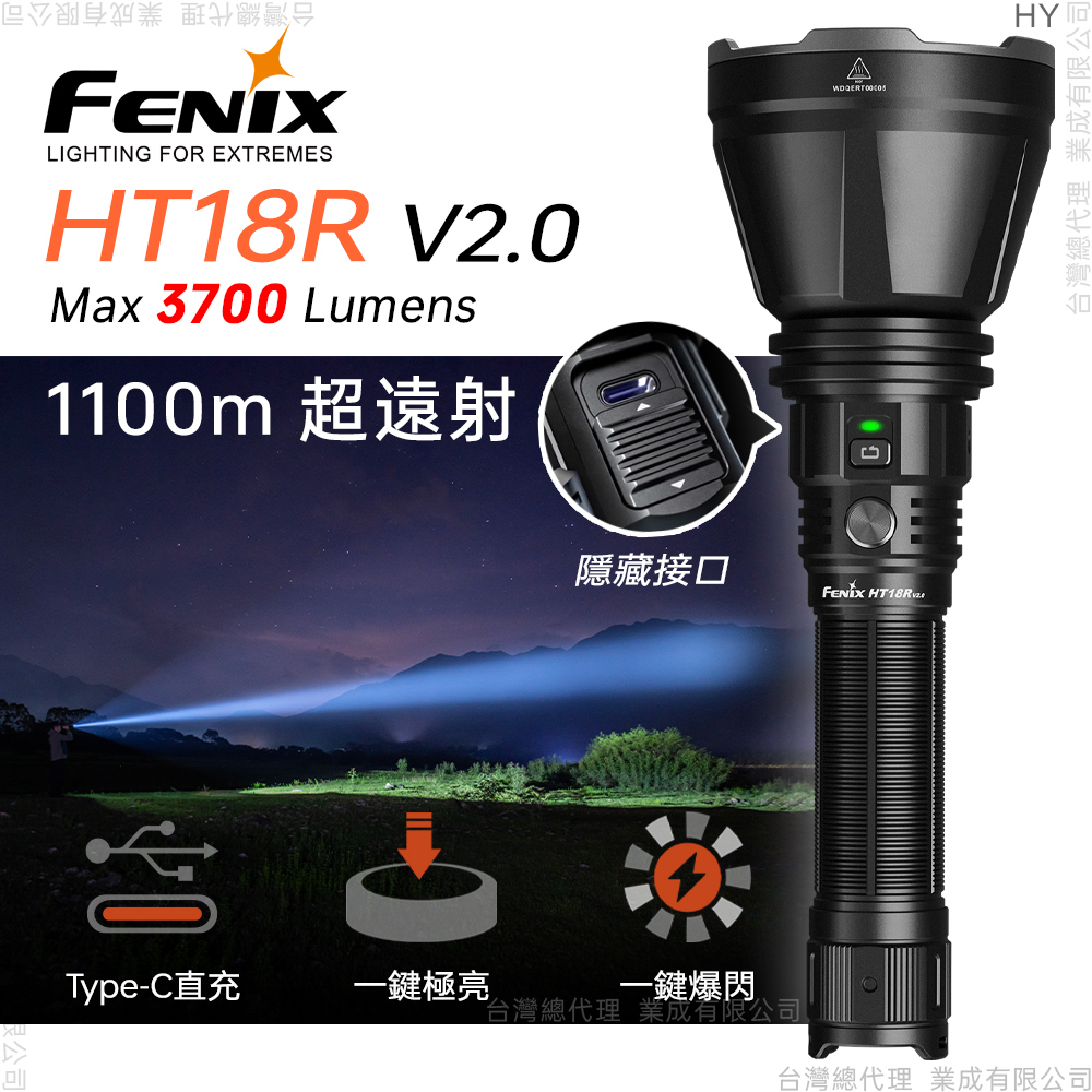 Fenix HT18R V2.0 多模式 戶外遠射手電筒