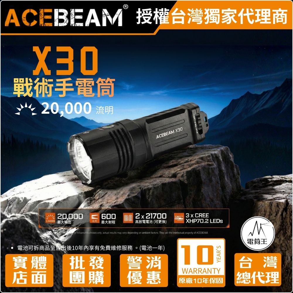 AceBeam X30 雙光源搜索手電筒 超強光20000流明 600米射程 紅光夜視 戰術 搜索 TYPE-C 21700