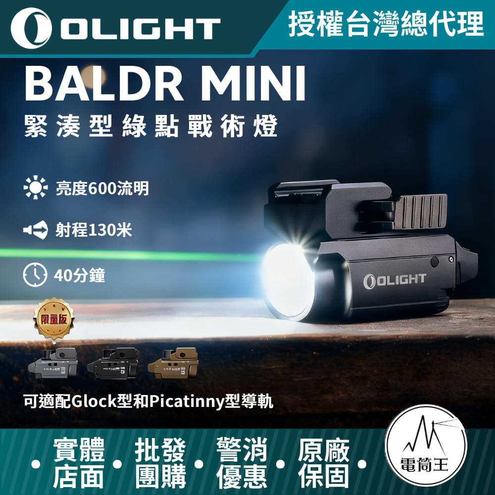 Olight Baldr Mini 600流明 綠點瞄準 迷你手槍燈 磁充 1913 /GL槍軌 生存遊戲