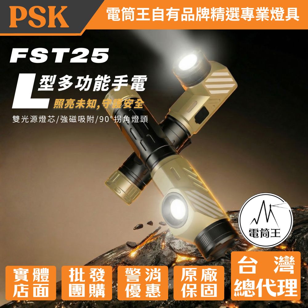PSK FST25 最高亮度約900流明 磁吸轉角手電筒 L型手電筒 雙光源 聚泛光 磁吸工作燈 戶外 居家 維修