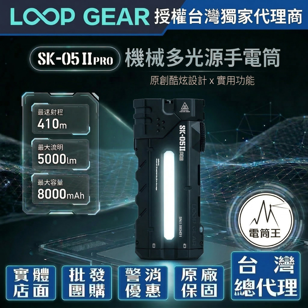 LOOP SK05 PRO II 5000流明410米【黑色】遠泛雙光多功能手電筒RGB側燈