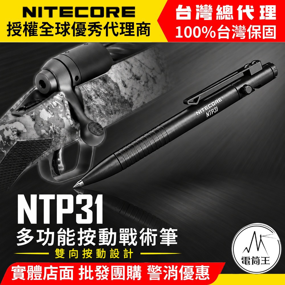 NiteCore 奈特科爾 NTP31 多功能戰術筆 雙向槍栓 鋁合金 鎢鋼頭 輕量 EDC 德國筆芯 書寫 防衛 戰術