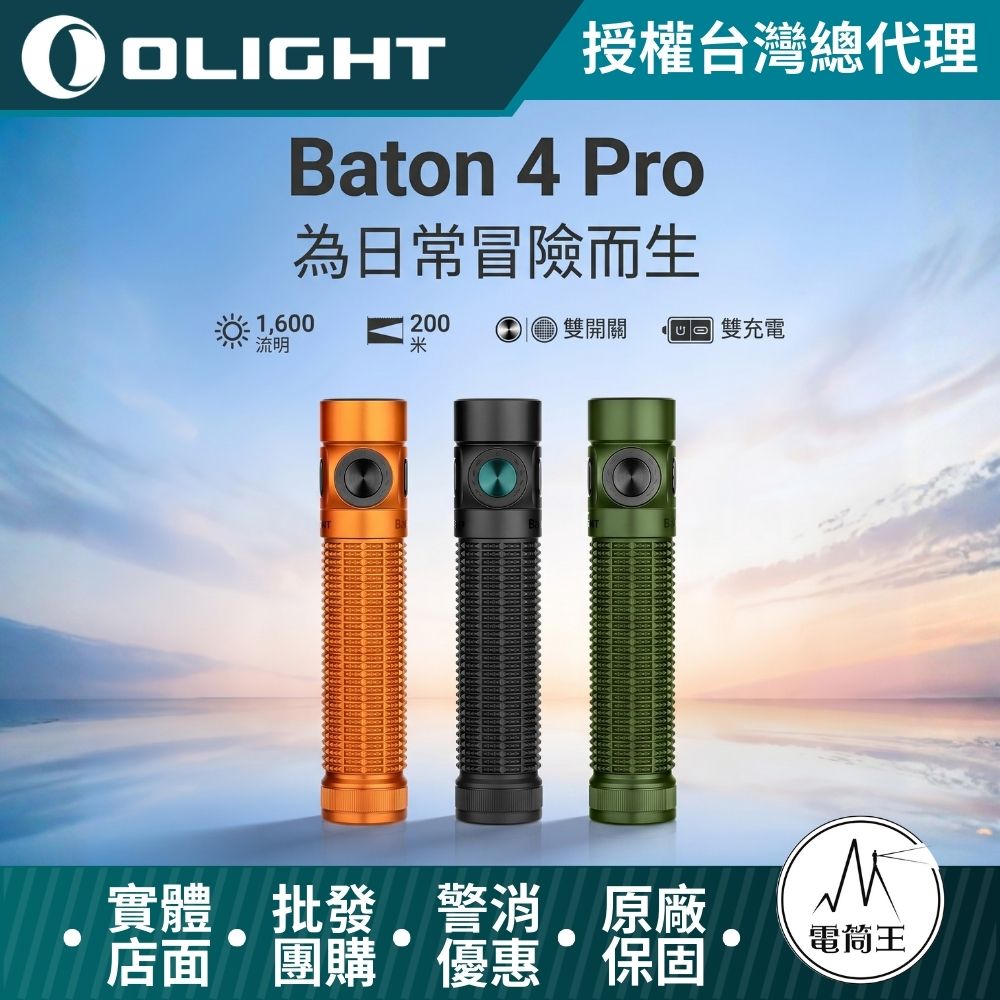 Olight Baton 4 Pro 高性 EDC 手電筒 1600流明 200米 雙按鍵 磁吸 / Type-C 雙充