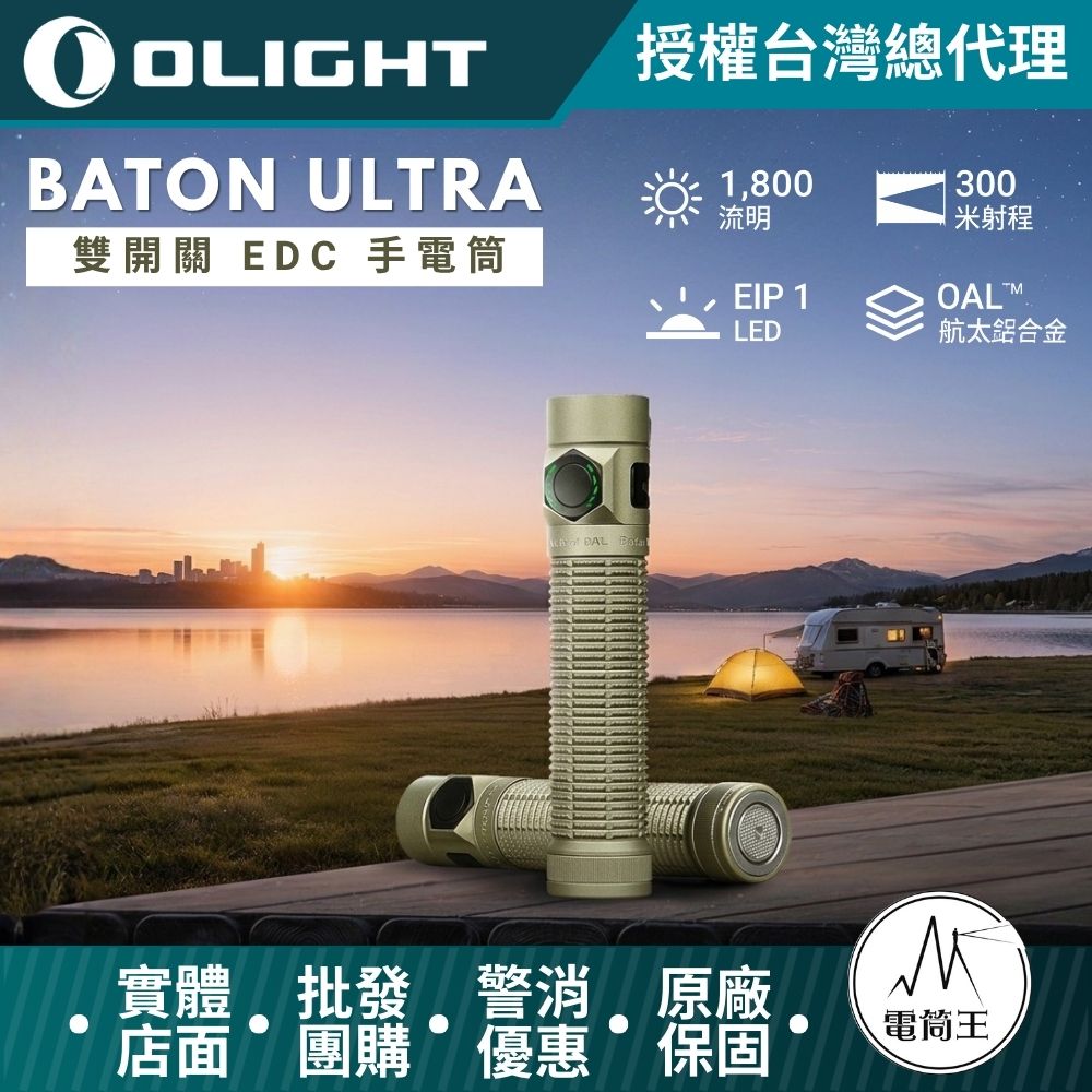 Olight Baton Ultra 高性 EDC 手電筒 1800流明 300米 雙按鍵 OAL 磁吸 / Type-C 雙充