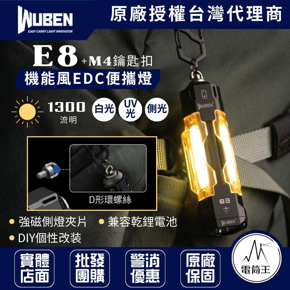 WUBEN E8+M4鑰匙扣 1300流明 109米 三光源強光手電筒 磁吸夾片 UV燈 可裝氚管 露營 14500
