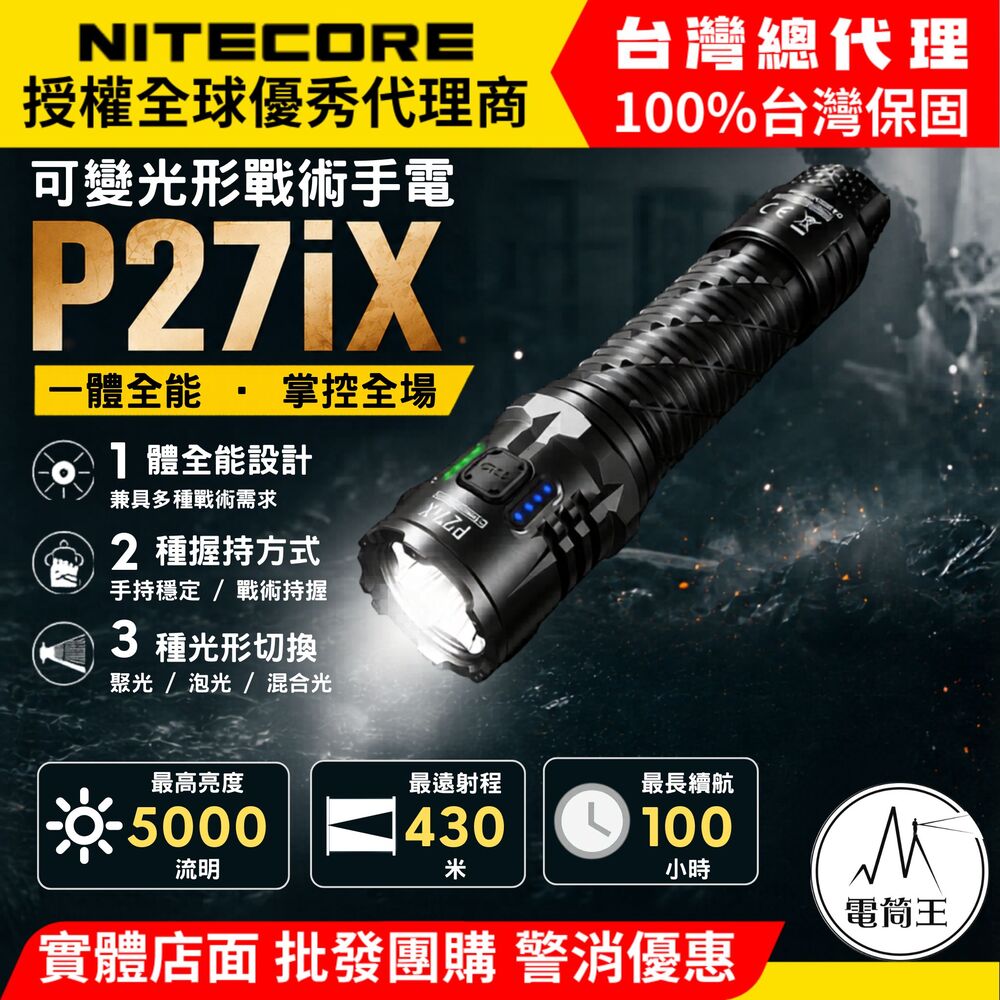 NiteCore 奈特科爾 P27iX 5000流明 430米 戰術手電筒 聚泛光 可變光型 二段副開關 一鍵爆閃 TypeC 21700