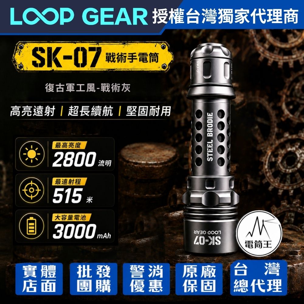 LOOP SK-07 復古軍工風 (戰術灰) 戰術手電筒 2800流明 515米 TYPE-C直充
