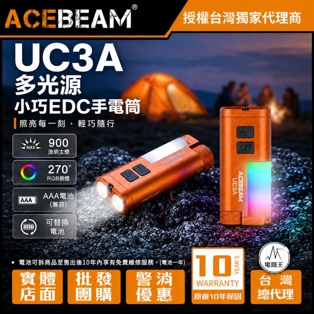 AceBeam UC3A 900流明 85米 多光源小巧EDC手電筒 (270度RGB側燈/支援AAA電池/磁吸尾蓋)