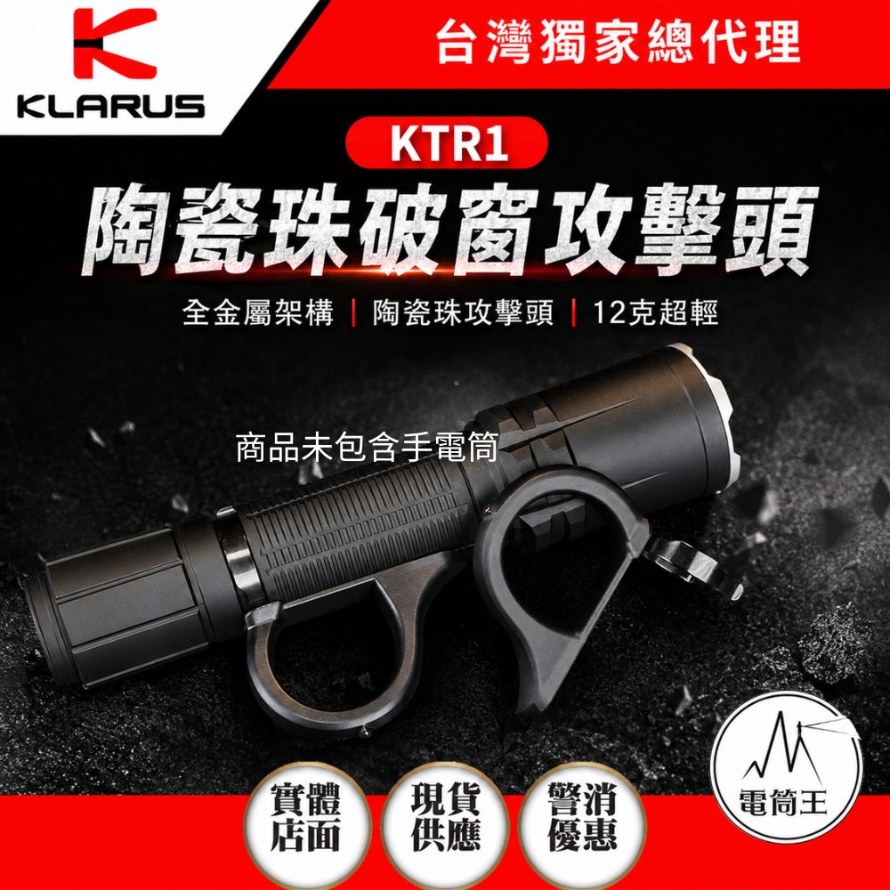 KLARUS KTR1 專業戰術手電指環 陶瓷珠破窗攻擊頭 全金屬 12克 適用XT11R 、 XT2CR Pro 、 XT11S等型號