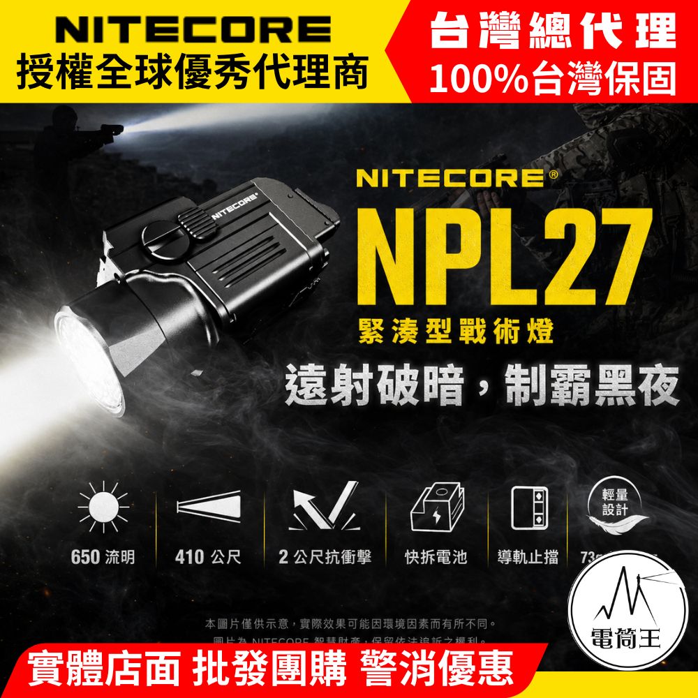 NiteCore 奈特科爾 NPL27 650流明 410米射程 緊湊型戰術燈 鋁合金 快拆 磁吸快充 73g輕量化
