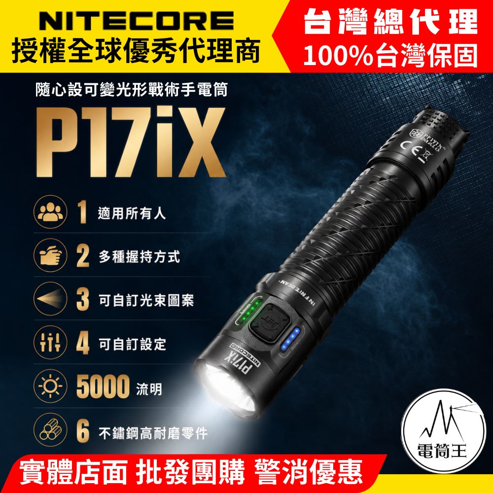 NiteCore 奈特科爾 P17iX 5000流明 330米 隨心設可變光形戰術手電筒 流明盾 爆閃 搜索