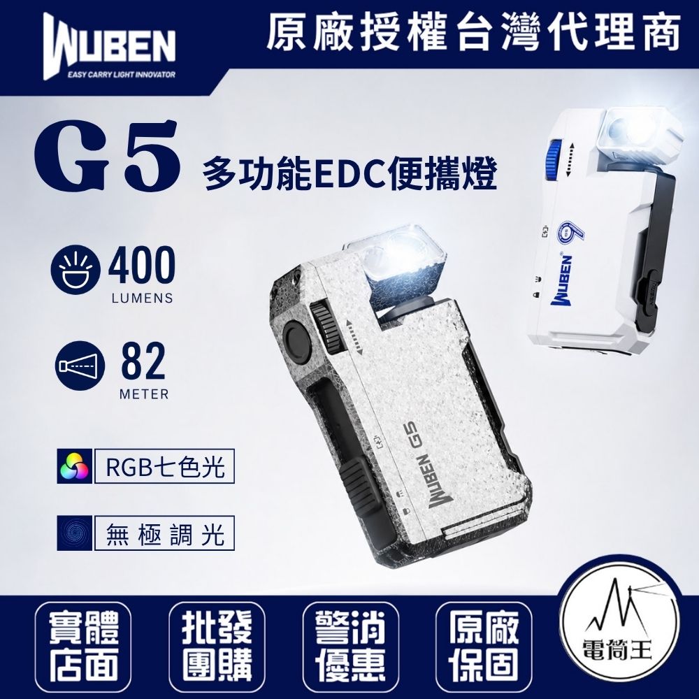 WUBEN G5【冰裂紋/白色】400流明 便攜照明 EDC 無段調光 磁吸 RGB七色光 180°燈頭 180°背夾 Type-C