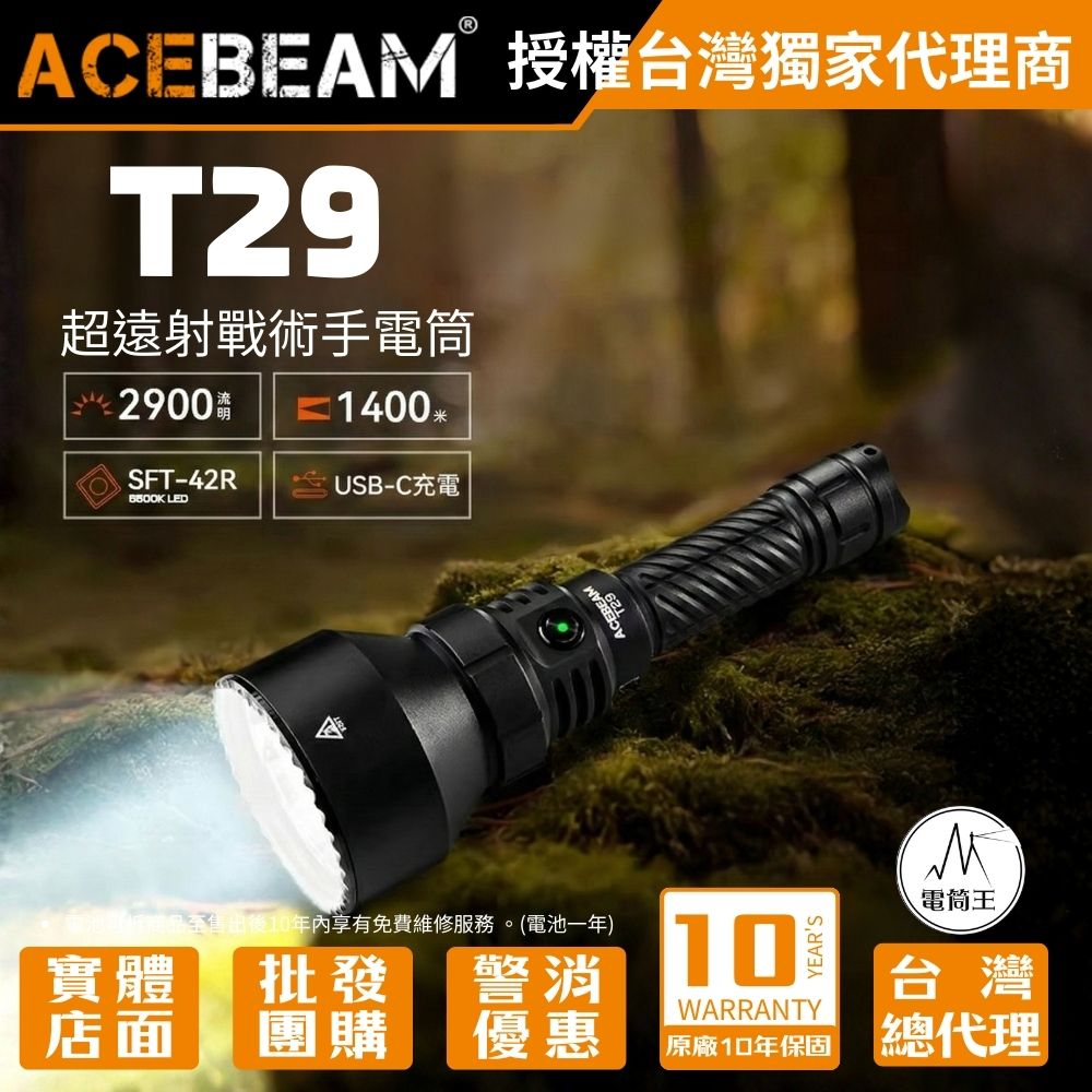 AceBeam T29 2900流明 1400米 超遠射戰術手電筒 雙開開 狩獵 搜索 搜救 21700