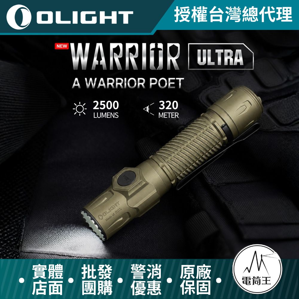 Olight WARRIOR ULTRA 2026新版 2500流明 320米 戰術值勤高亮度手電筒 OAL 兩段式尾按 強光爆閃