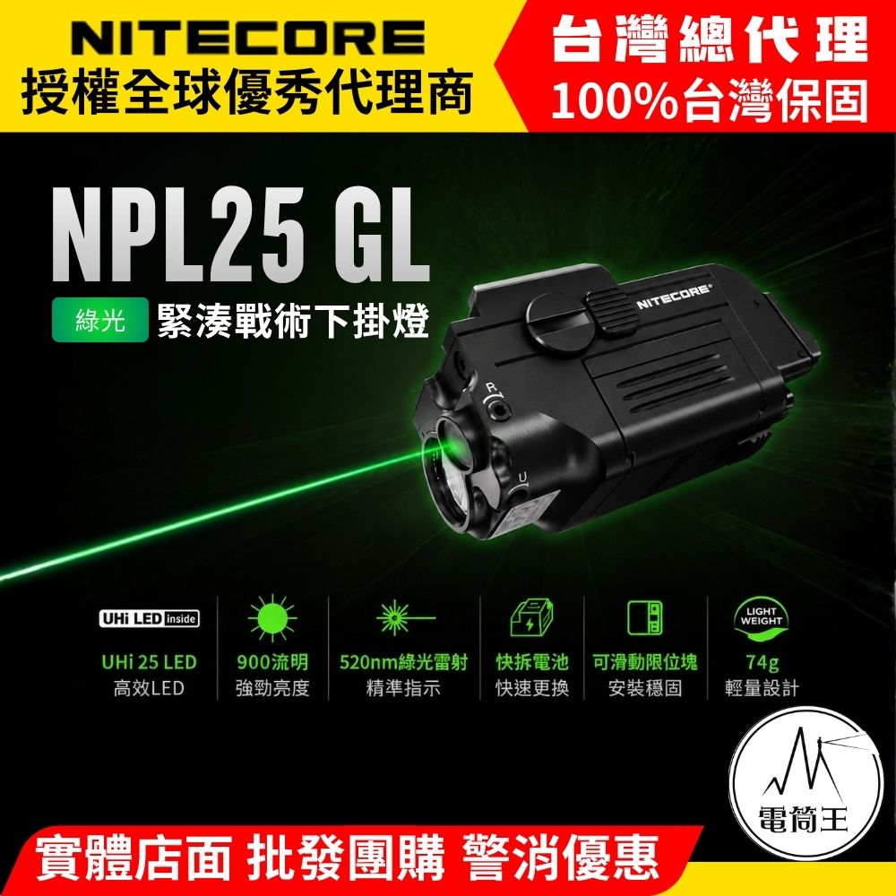 NiteCore 奈特科爾 NPL25 GL 900流明 216米 520nm 綠指示燈緊湊型戰術下掛燈 皮卡汀尼 槍燈