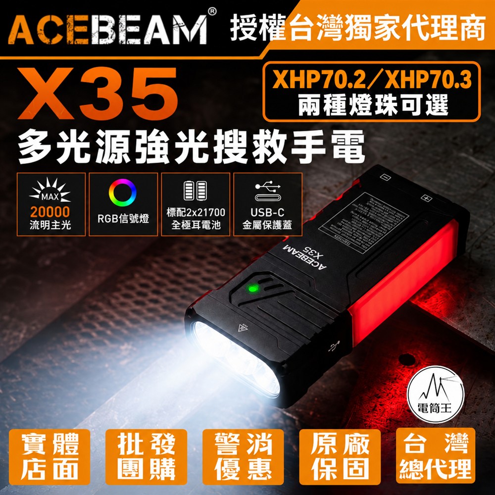 AceBeam X35 20000流明 458米 多光源強光搜救手電筒 可拆卸手柄 RGB信號燈 TYPE-C 21700
