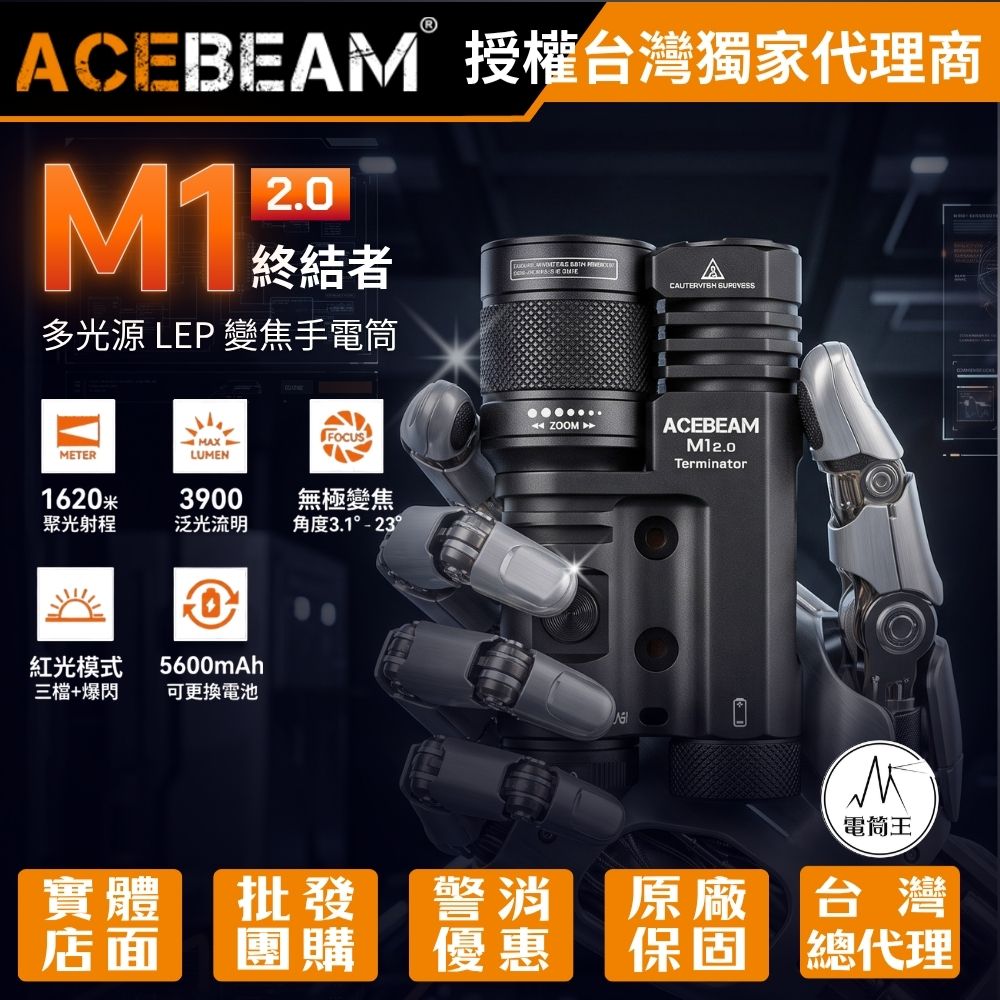 AceBeam M1 2.0 終結者 3900流明 1620米 多光源 LEP 變焦手電筒 聚泛光 紅光 無極變焦 側按/戰術尾按