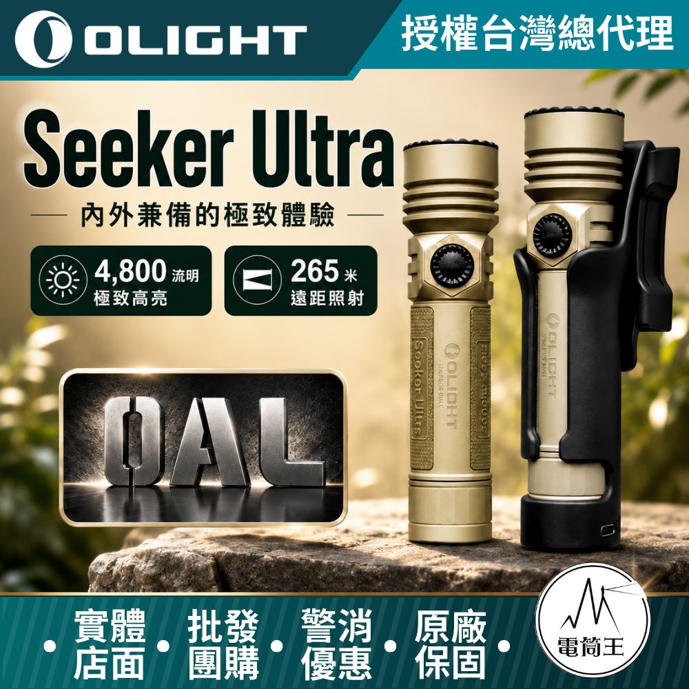 Olight Seeker Ultra 4800流明 265米 高亮度手電筒 附快拔套支架 TYPE-C / MCC3