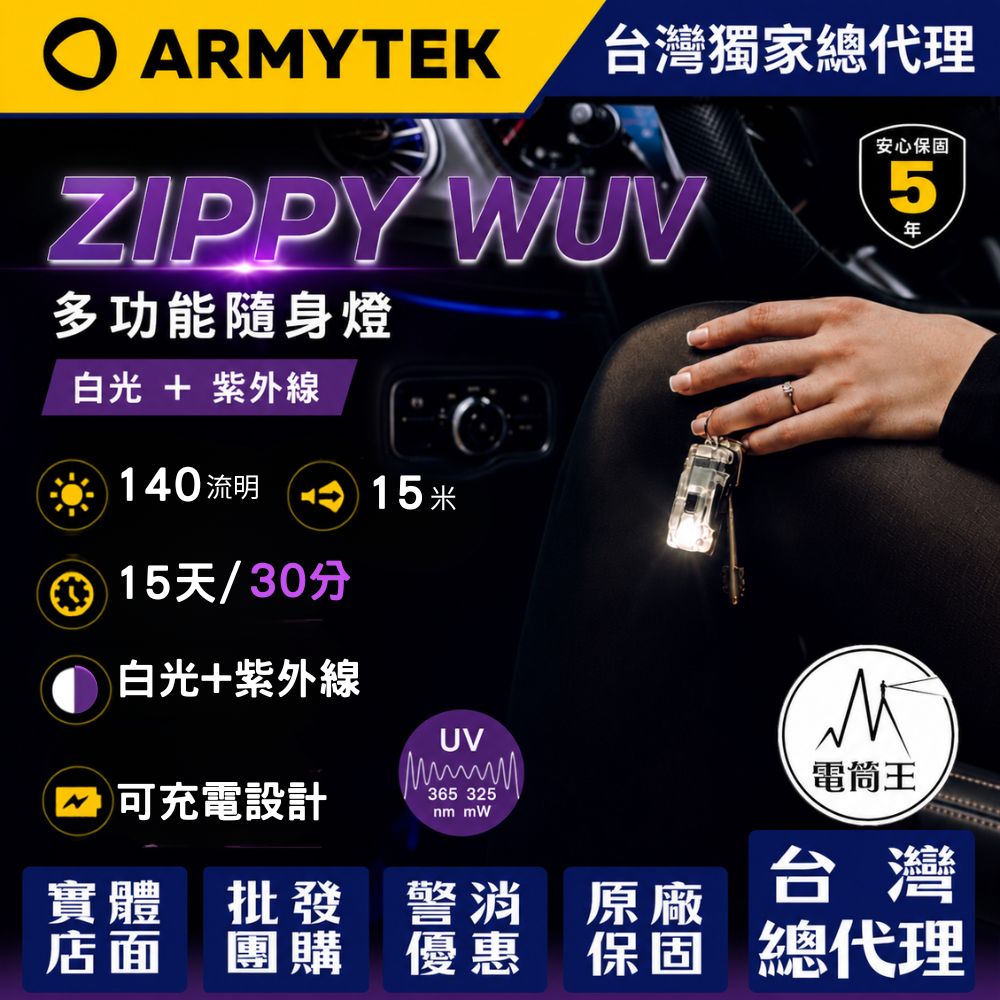 Armytek ZIPPY WUV 白光140流明 紫外光325mW 多功能頭燈 小朋友頭燈 USB-C充電 鑰匙圈燈 磁吸 附頭燈帶