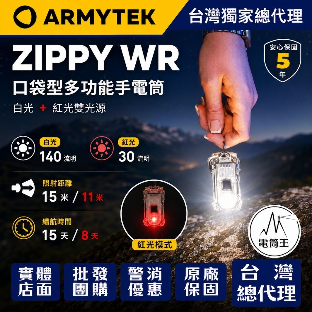 Armytek ZIPPY WR 140流明 紅白雙光源鑰匙圈燈 帽夾燈 警示燈 不繡鋼背夾 USB充電