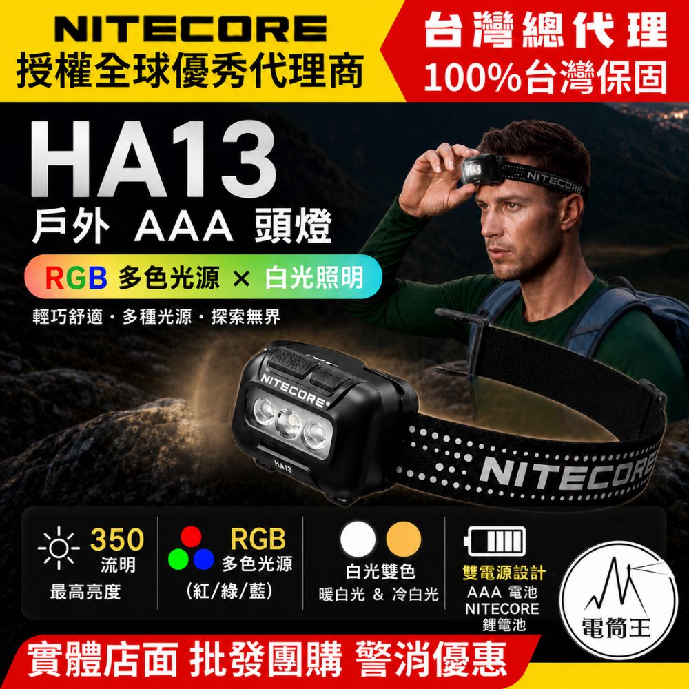 NiteCore 奈特科爾 HA13 RGB 戶外 AAA 頭燈 350流明 80米 白光/紅光/綠光/藍光 親膚反光頭帶 59g AAA / HLB1500