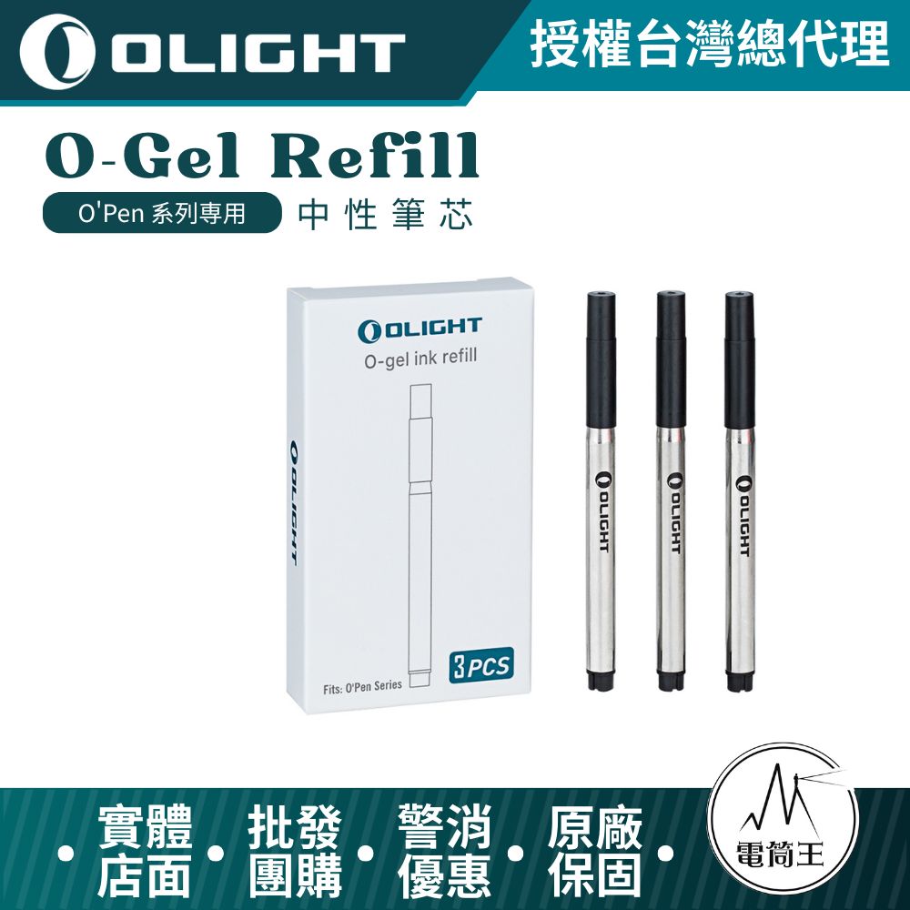 Olight O-gel 中性筆芯 3入組 適用 O'Pen 系列筆燈 OPen