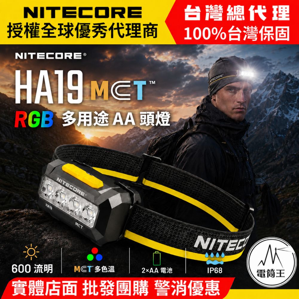 NiteCore 奈特科爾 HA19 600流明 130米 高顯性三色溫頭燈 RGB光 100°泛光 附背夾 NH2400/AA