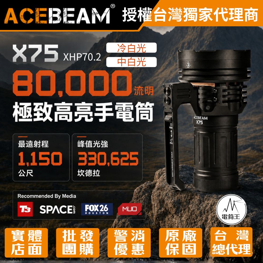 AceBeam X75 80000流明 超泛光高亮度LED手電筒 快充 XHP70.2 搜救型手電筒