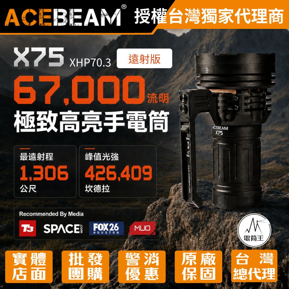 AceBeam X75 67000流明 高亮度遠射LED手電筒 快充 XHP70.3 HI 搜救型手電筒