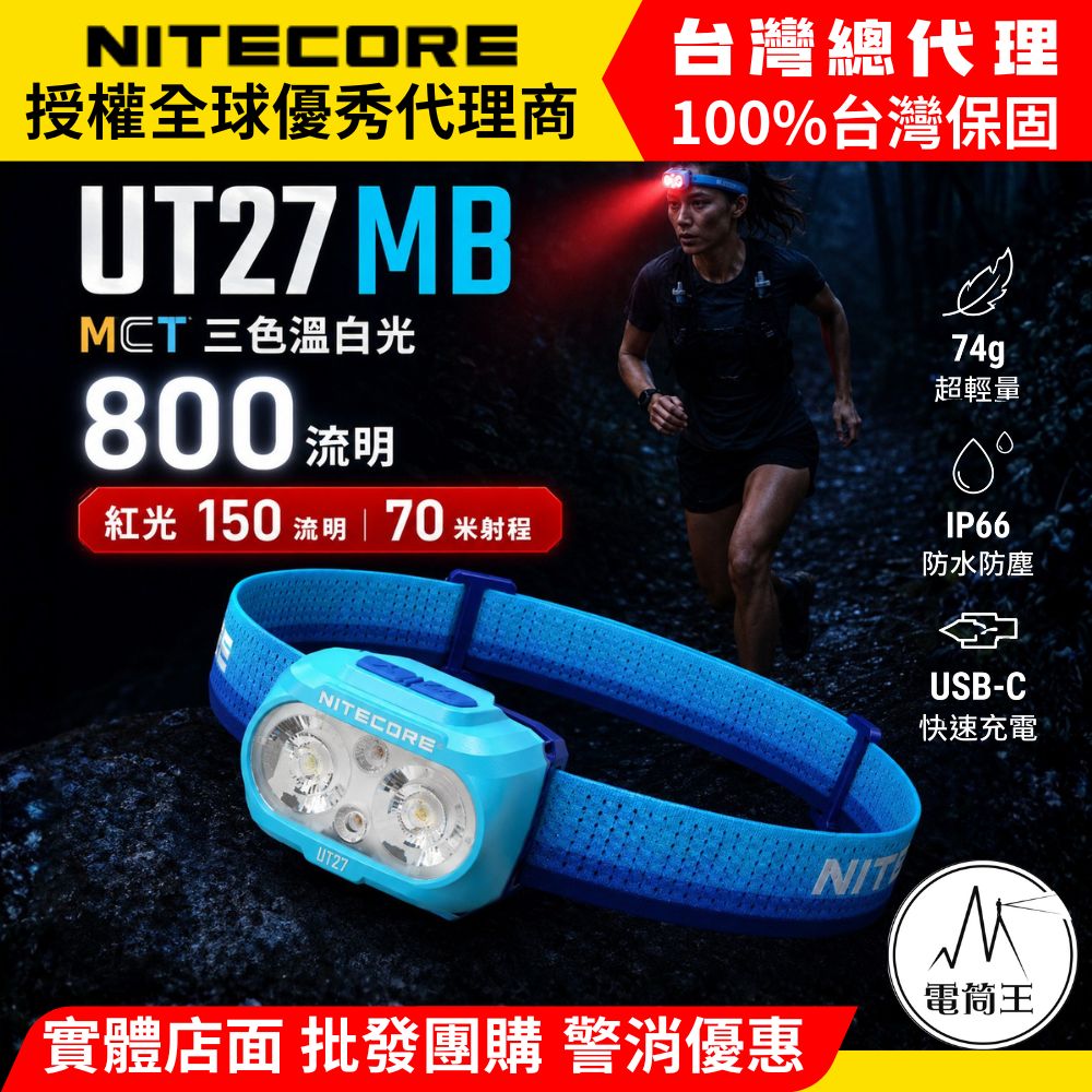 NiteCore 奈特科爾 UT27 MB 800流明 MCT多色溫 CRI 輕量越野跑頭燈 特殊紅光版本 附專用電池1個 相容AAA電池