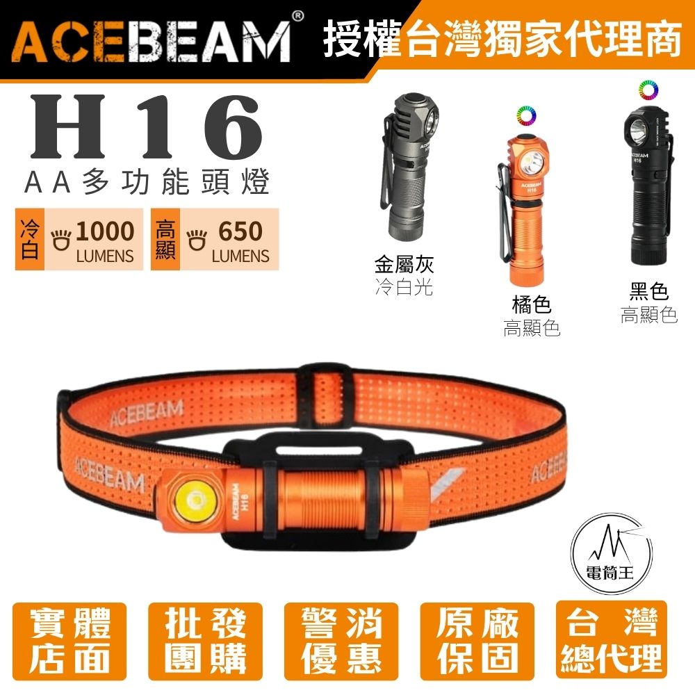 AceBeam H16 1000流明 CRI90高演色多功能頭燈 廣角泛光 Type-C充電 AA 14500 電池可用