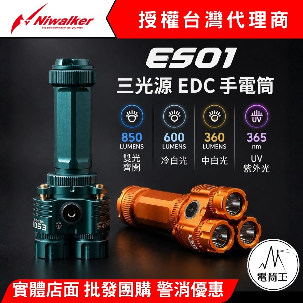 Niwalker ES01 三光源 EDC 手電筒 850流明 298米 白光/中白光/UV光 TYPE-C 78g 14500
