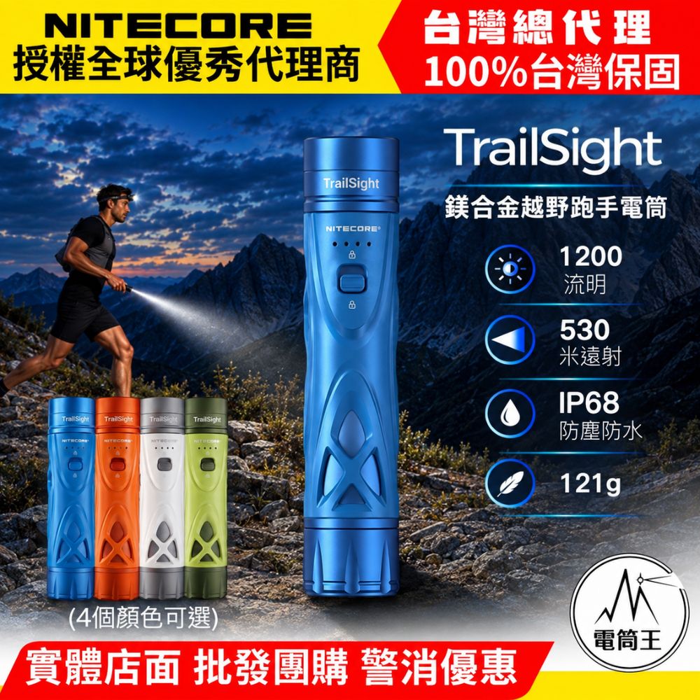 NiteCore 奈特科爾 TrailSight 鎂合金越野跑手電筒 1200流明 530米 中白光 遠距探路 低角度輔助 僅121g