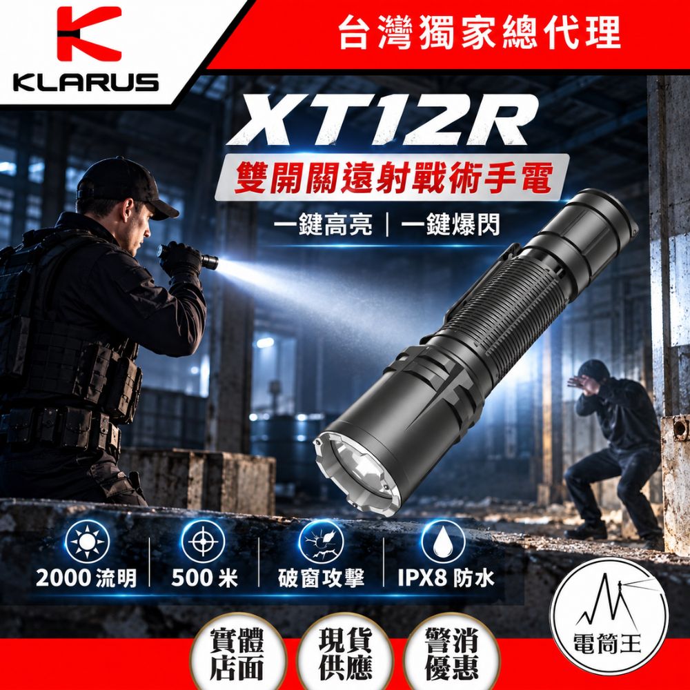 KLARUS XT12R 2000流明 500米 聚光戰術手電筒 一鍵高亮/低亮 一鍵爆閃 雙開關 執勤 探索 防身 Type-C