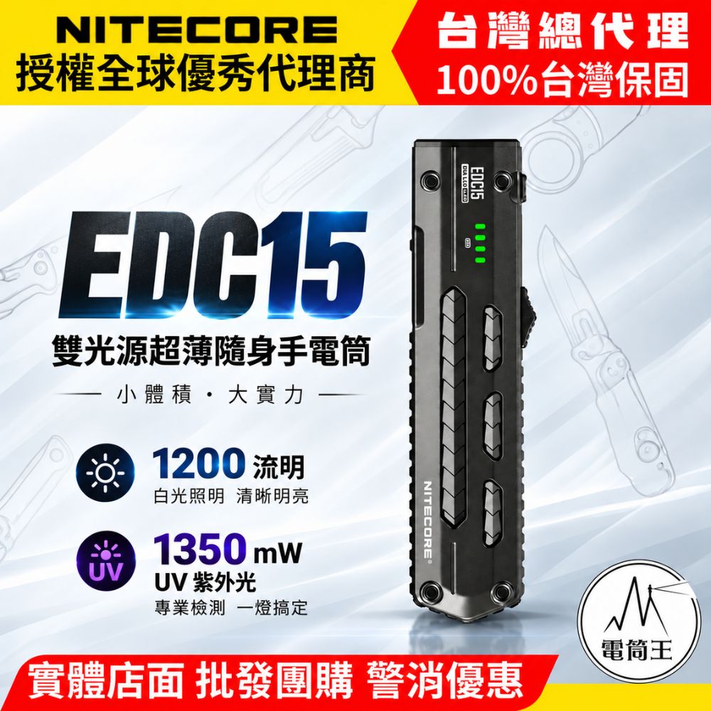 NiteCore 奈特科爾 EDC15 1200流明 超薄雙光源手電筒 白光+紫外光 EDC 驗鈔 檢測 查漏 85克