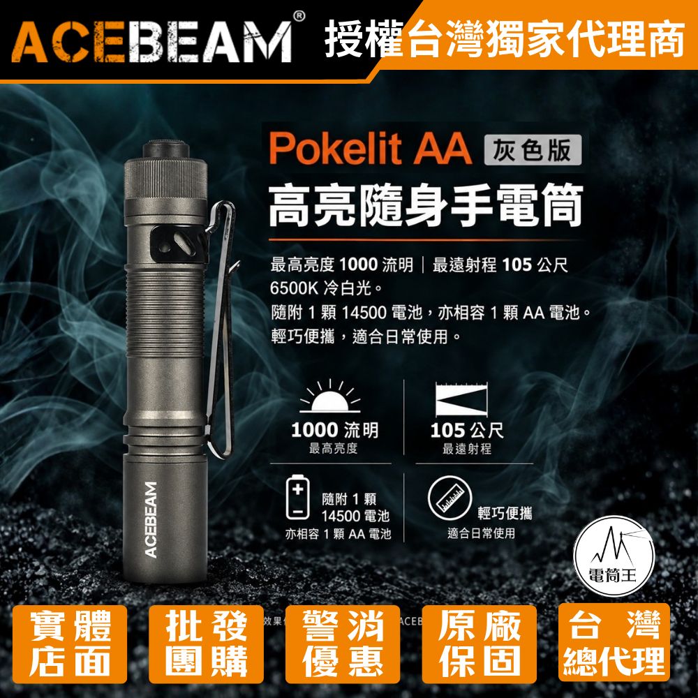 AceBeam Pokelit AA 1000流明 105米 便攜強光手電筒 Type-C充電 AA電池可用