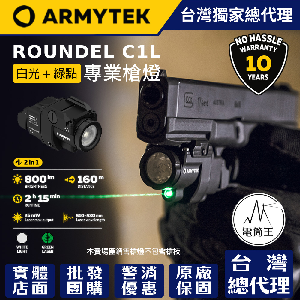 Armytek Roundel C1L 戰術燈 800流明 160米 白光照明+綠點瞄準器 爆閃模式 快拆底座 16340/CR123A