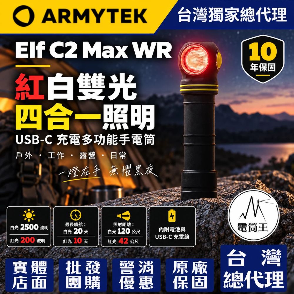 Armytek Elf C2 Max WR 紅白雙光源 多功能頭燈/手電筒 2500流明 120米 磁吸尾蓋 TYPE-C 保固10年