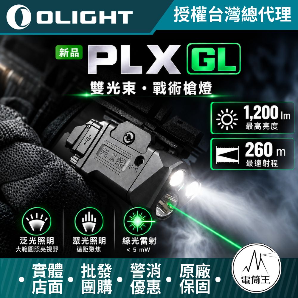 Olight PL X GL 1200流明 260米 三合一戰術槍燈 聚泛光+綠光 可調式通用導軌 TYPE-C