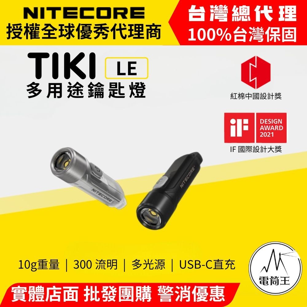 NiteCore 奈特科爾 TIKI LE 300流明 鑰匙燈 USB充電 UV燈 / 紅藍閃爍 鎖定 / 開啟使用