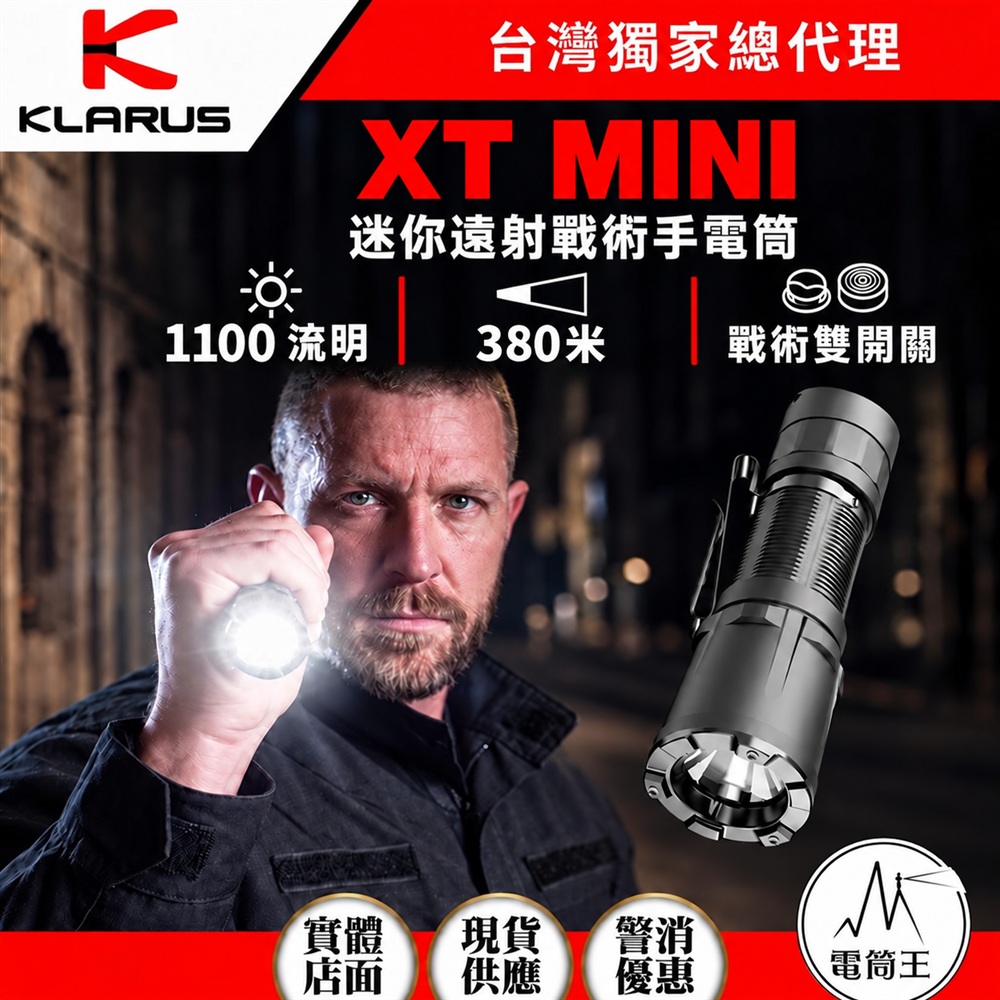 KLARUS XT MINI 1100流明 380米 超緊湊戰術手電筒 戰術雙開關 一鍵高亮 一鍵爆閃 勤務巡邏 防身