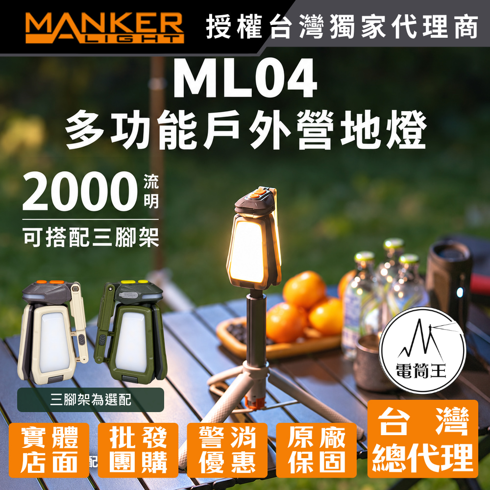 Manker ML04 2000流明 多功能戶外LED營地燈 磁吸工作燈 360度照明 無極色溫調節 快拆掛鉤 支援腳架 TYPE-C